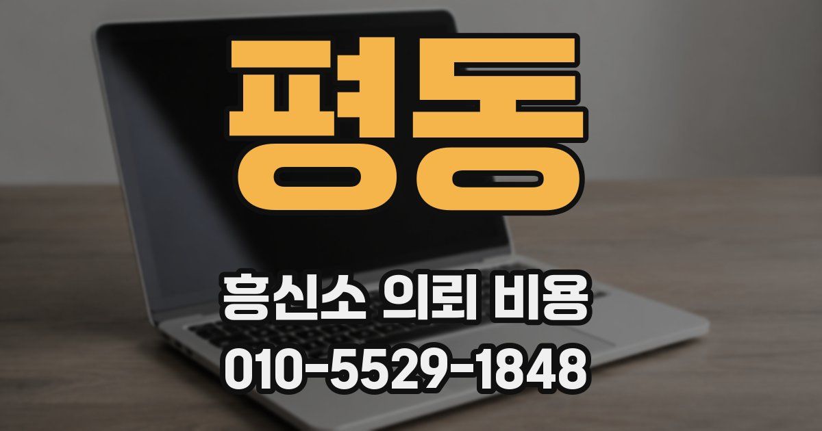 평동 흥신소 의뢰 비용