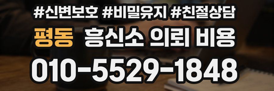 평동 흥신소 의뢰 비용