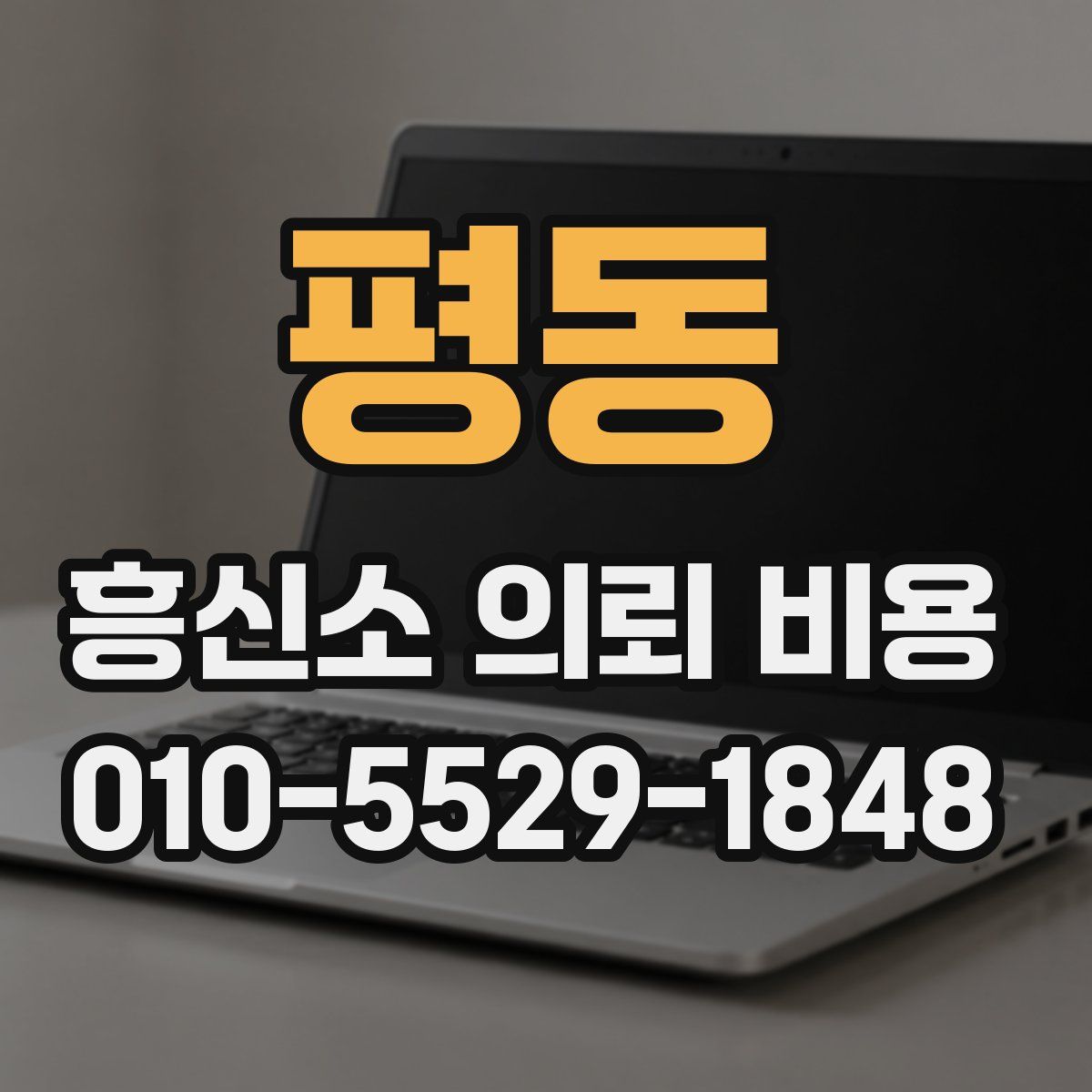 평동 흥신소 의뢰 비용