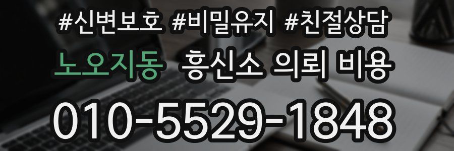 노오지동 흥신소 의뢰 비용