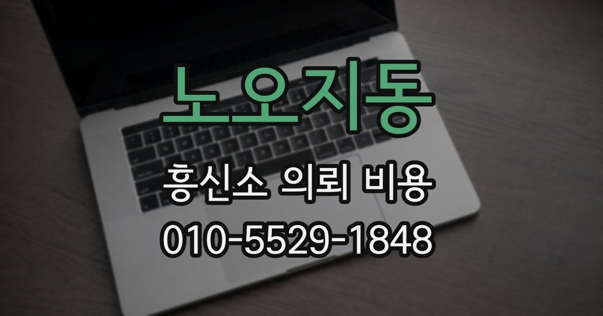 노오지동 흥신소 의뢰 비용