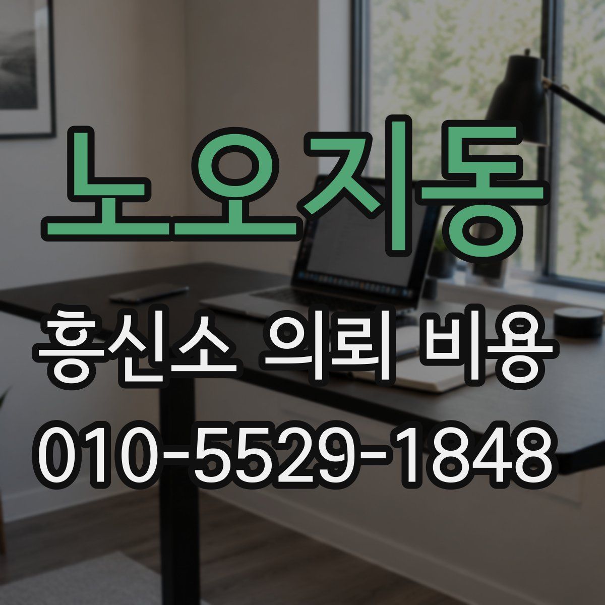 노오지동 흥신소 의뢰 비용