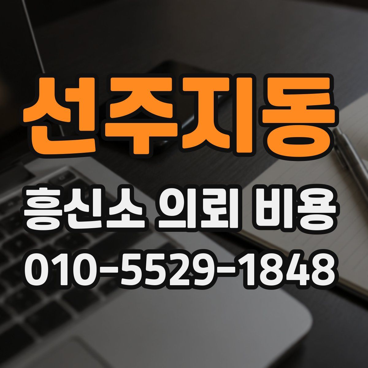 선주지동 흥신소 의뢰 비용