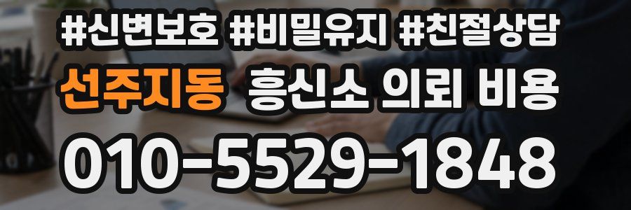 선주지동 흥신소 의뢰 비용