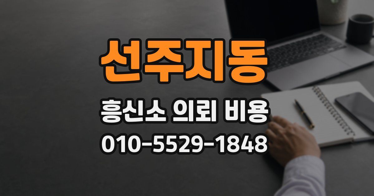 선주지동 흥신소 의뢰 비용