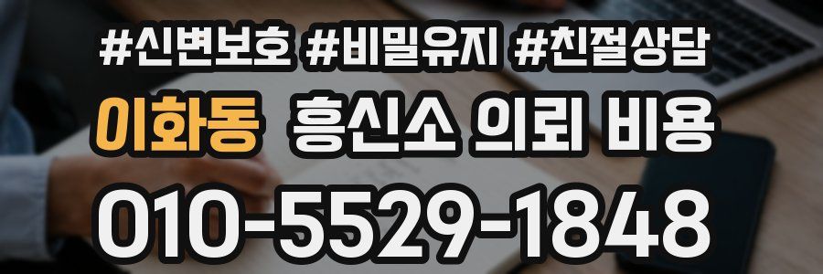 이화동 흥신소 의뢰 비용