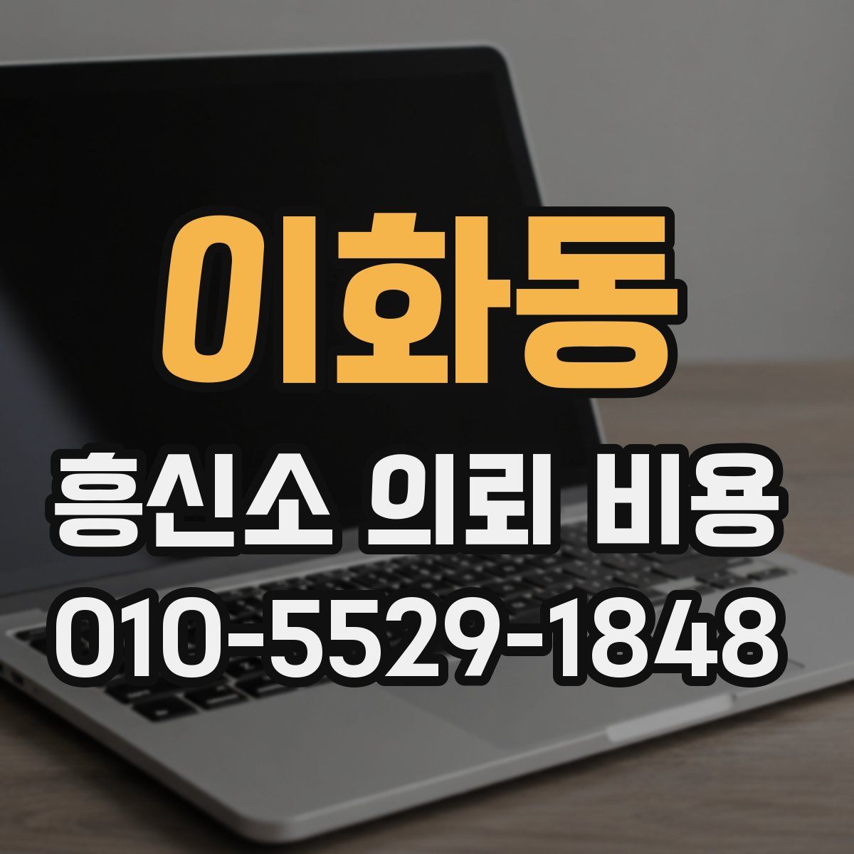 이화동 흥신소 의뢰 비용