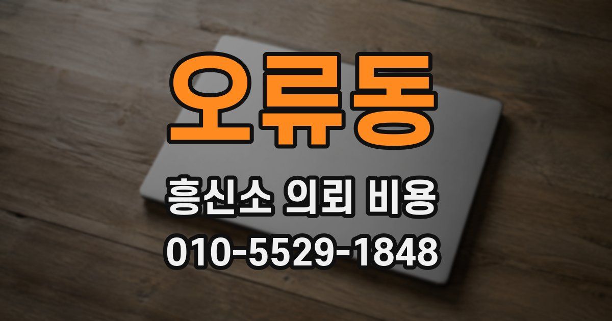 오류동 흥신소 의뢰 비용