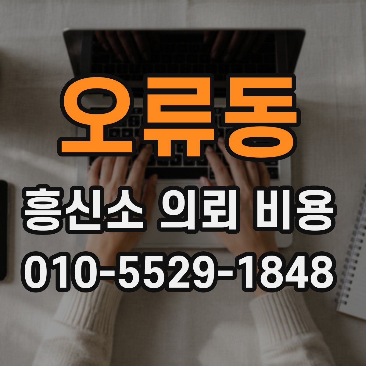 오류동 흥신소 의뢰 비용