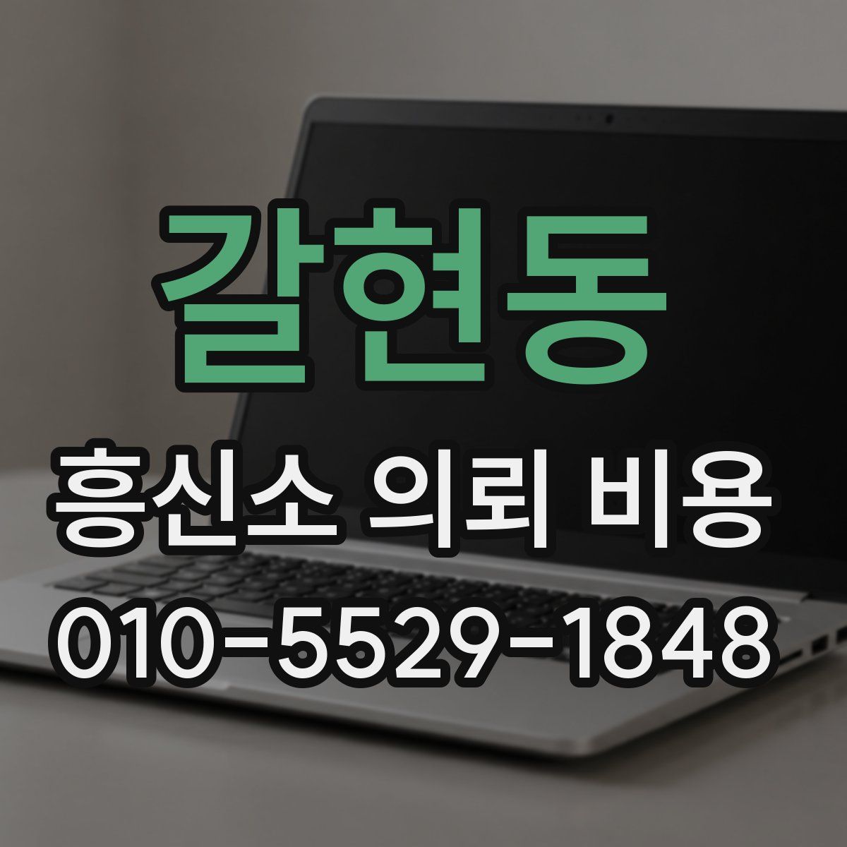 갈현동 흥신소 의뢰 비용