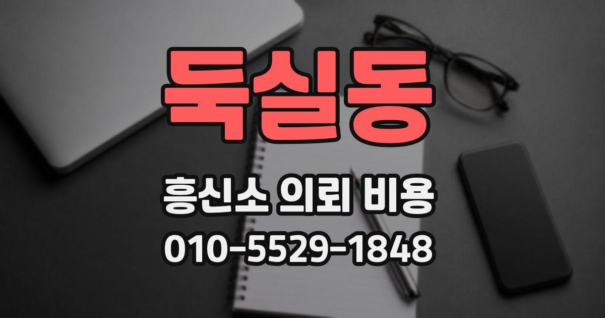 둑실동 흥신소 의뢰 비용