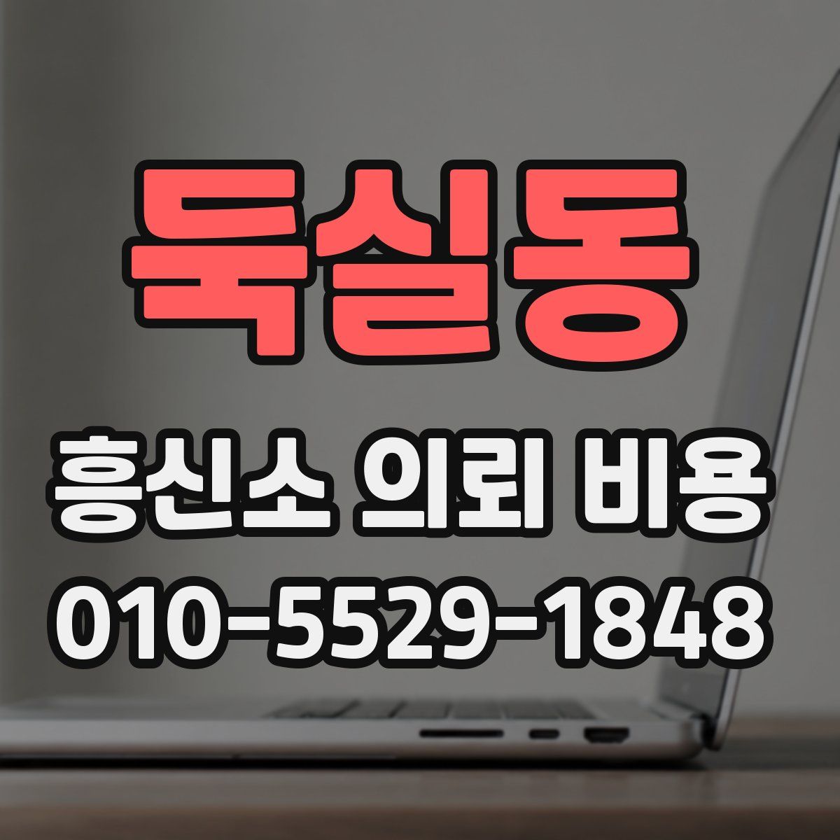 둑실동 흥신소 의뢰 비용