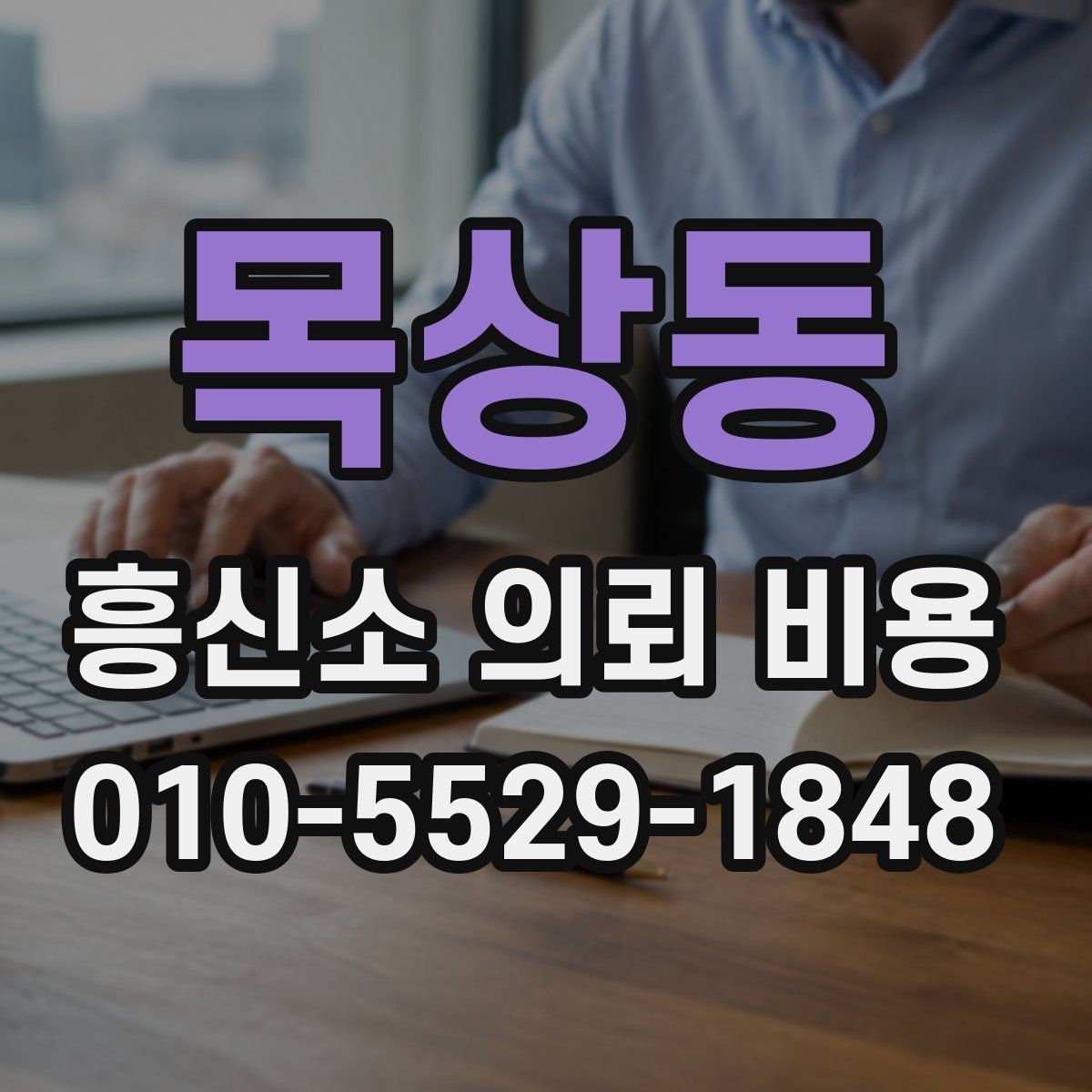 목상동 흥신소 의뢰 비용 관련 문의를 할 때 유의할 점