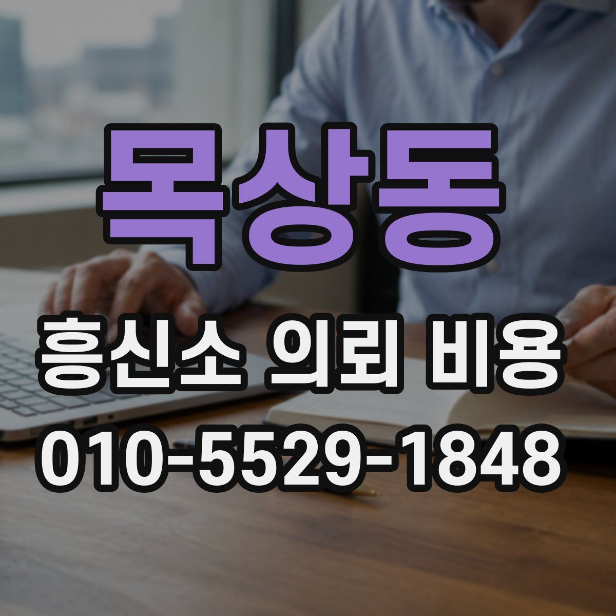 목상동 흥신소 의뢰 비용