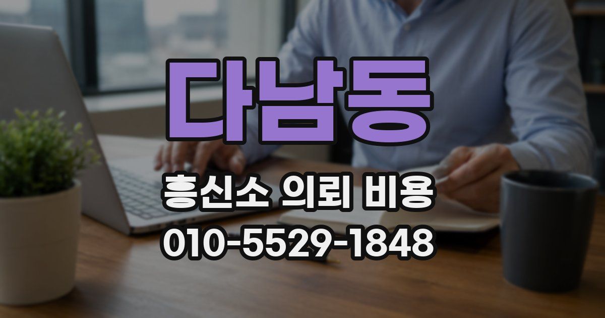 다남동 흥신소 의뢰 비용