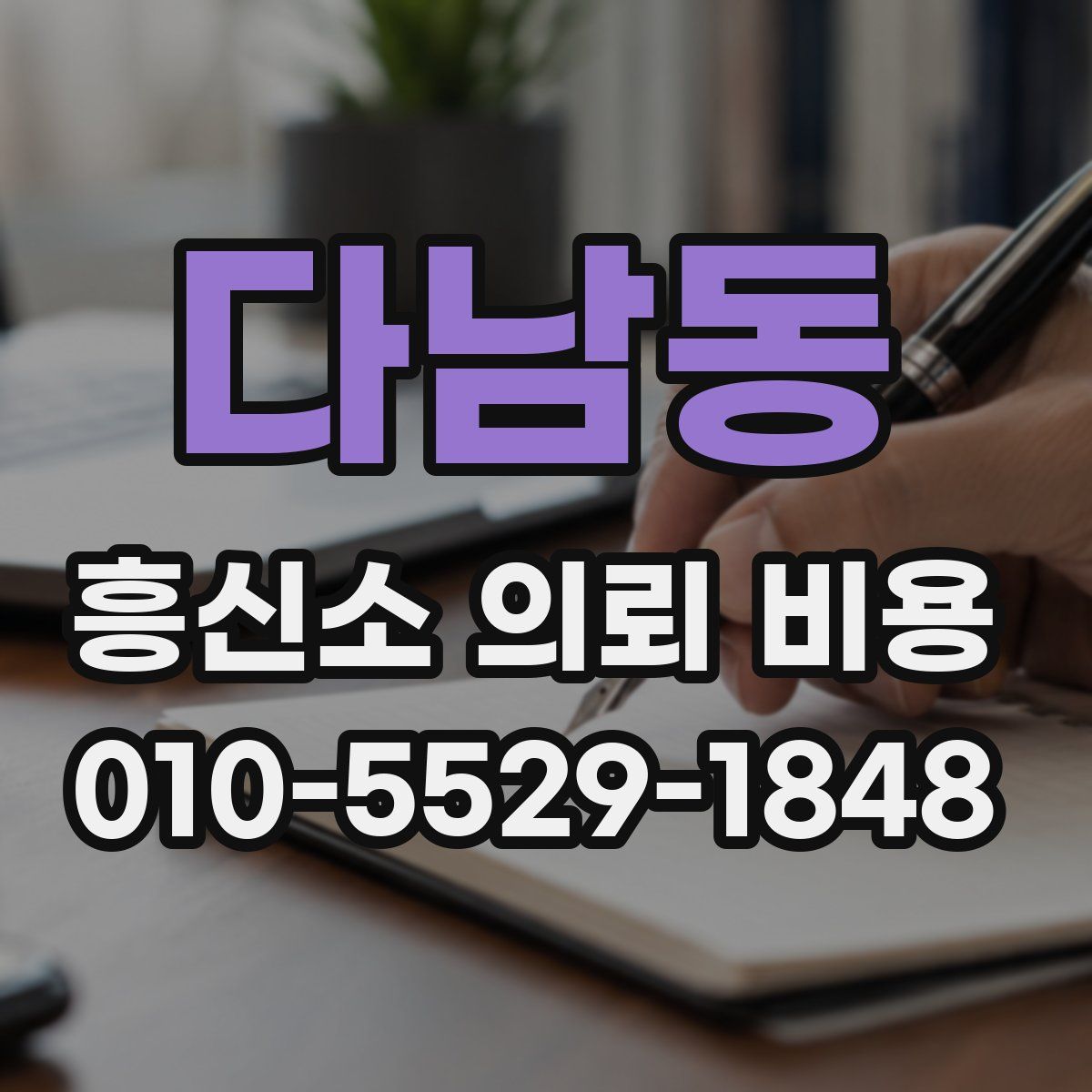 다남동 흥신소 의뢰 비용
