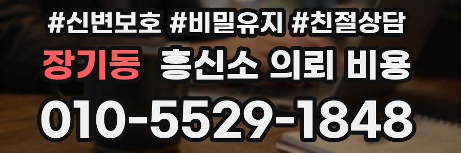장기동 흥신소 의뢰 비용