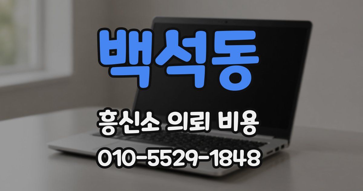 백석동 흥신소 의뢰 비용