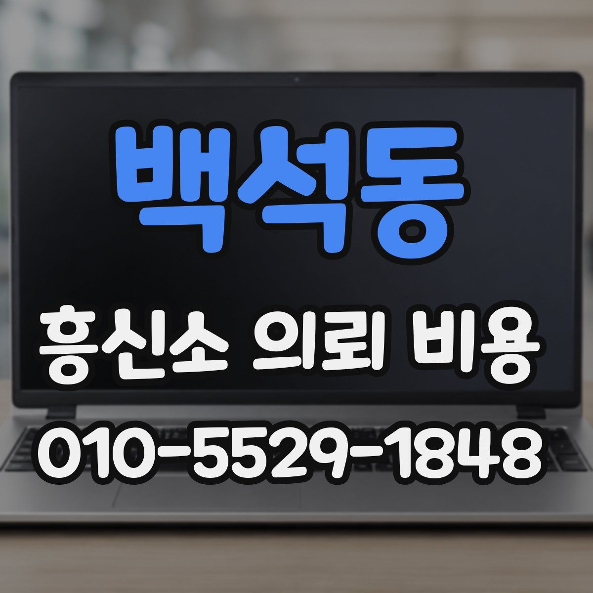 백석동 흥신소 의뢰 비용