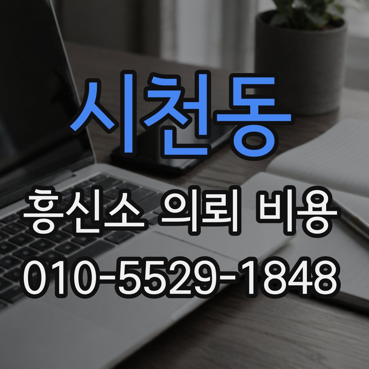 시천동 흥신소 의뢰 비용