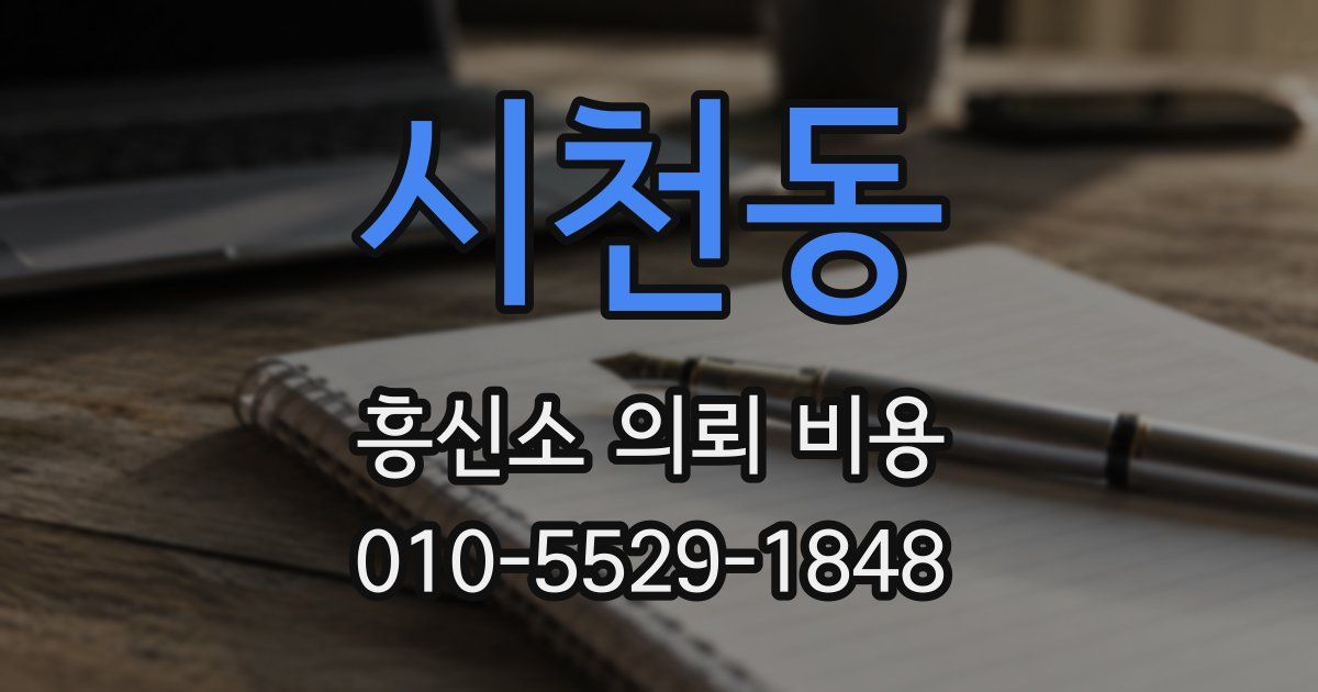 시천동 흥신소 의뢰 비용