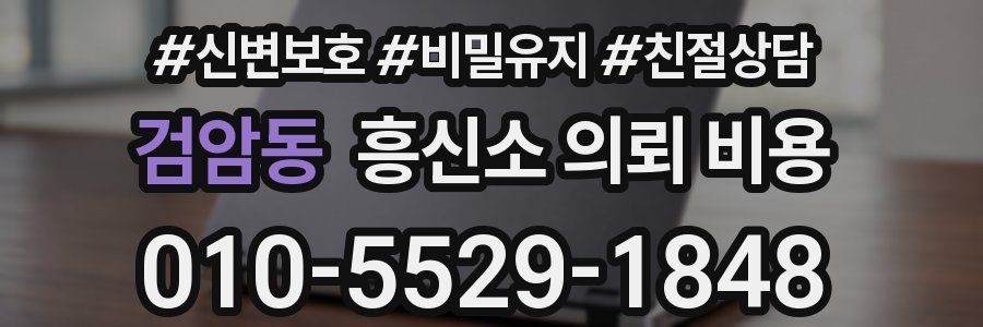 검암동 흥신소 의뢰 비용