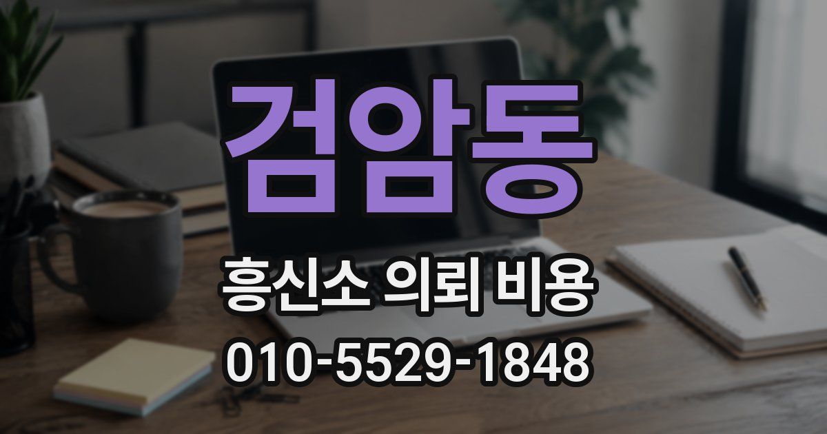 검암동 흥신소 의뢰 비용
