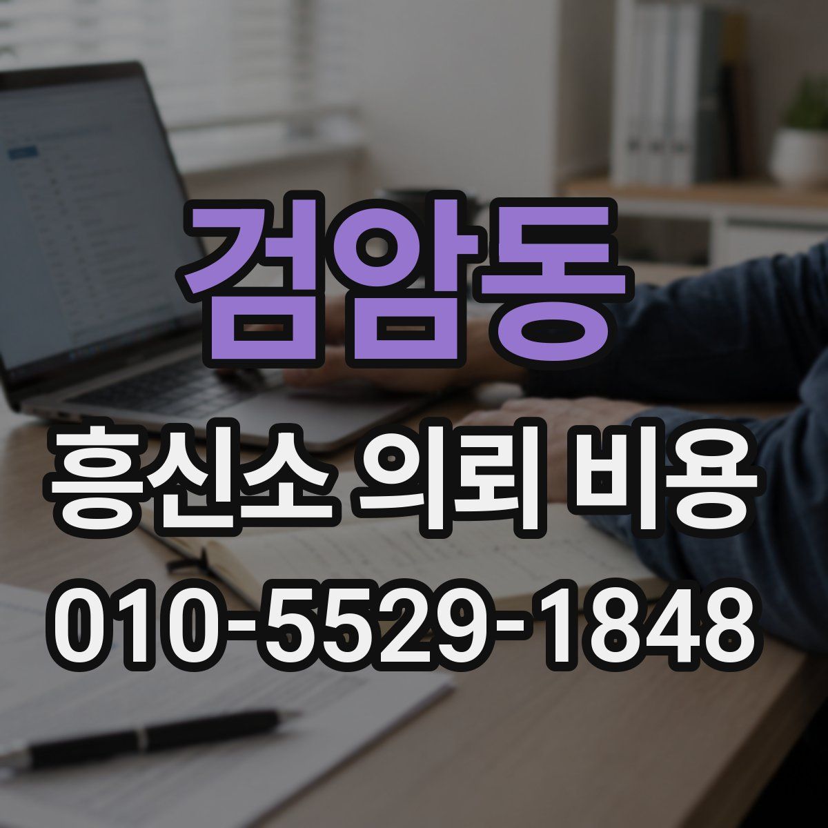 검암동 흥신소 의뢰 비용