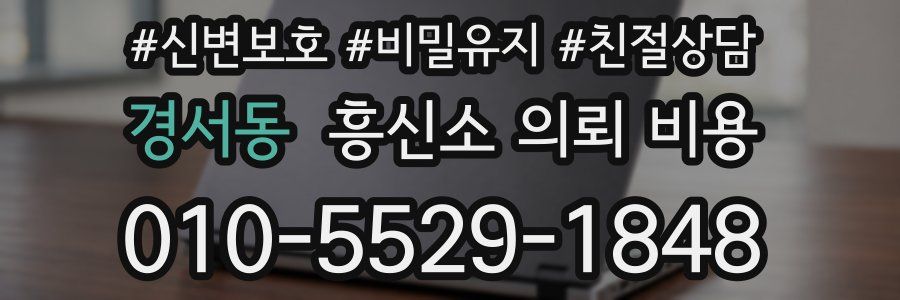 경서동 흥신소 의뢰 비용