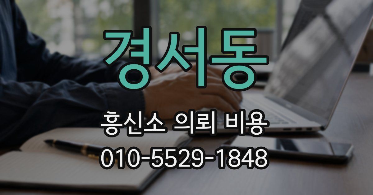 경서동 흥신소 의뢰 비용