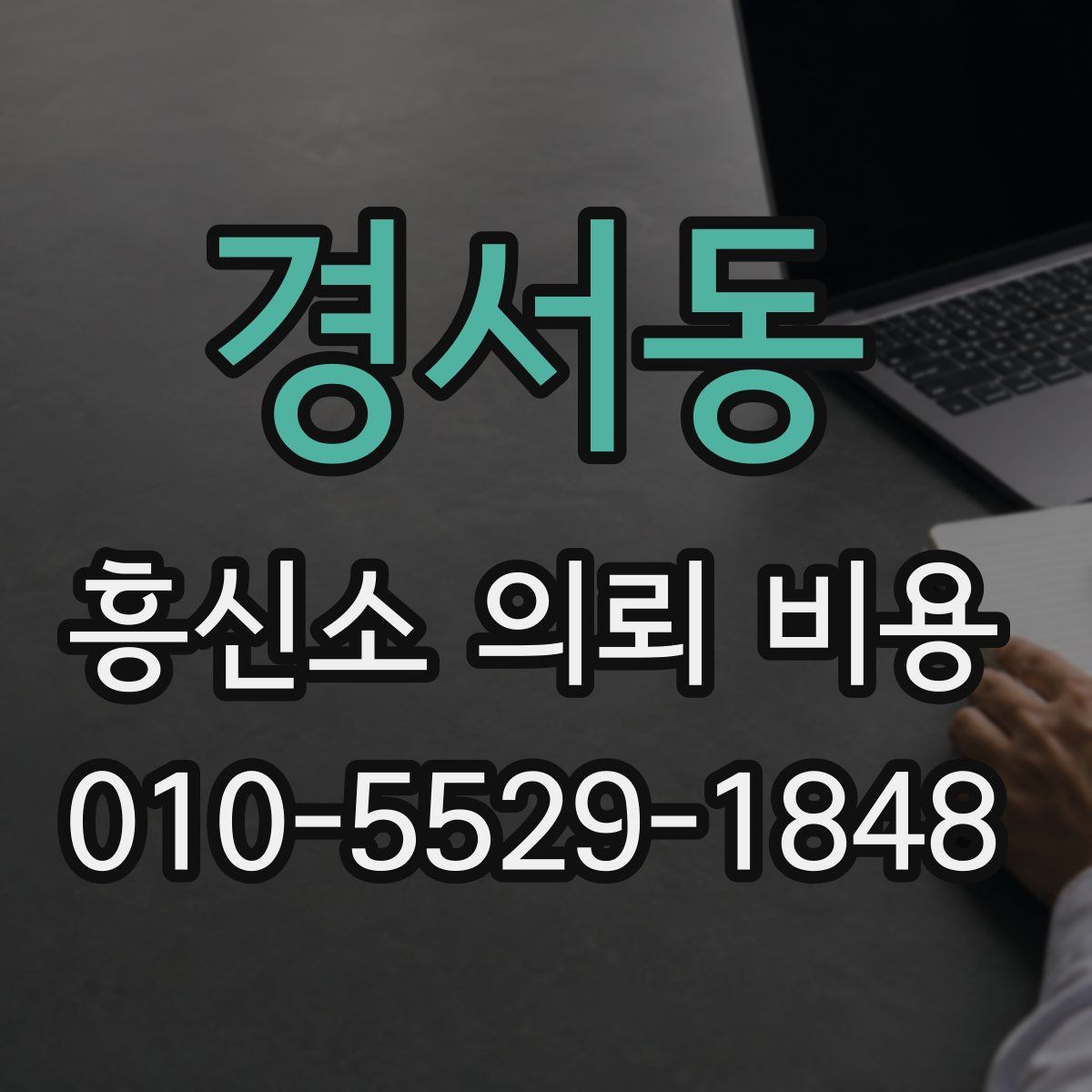 경서동 흥신소 의뢰 비용