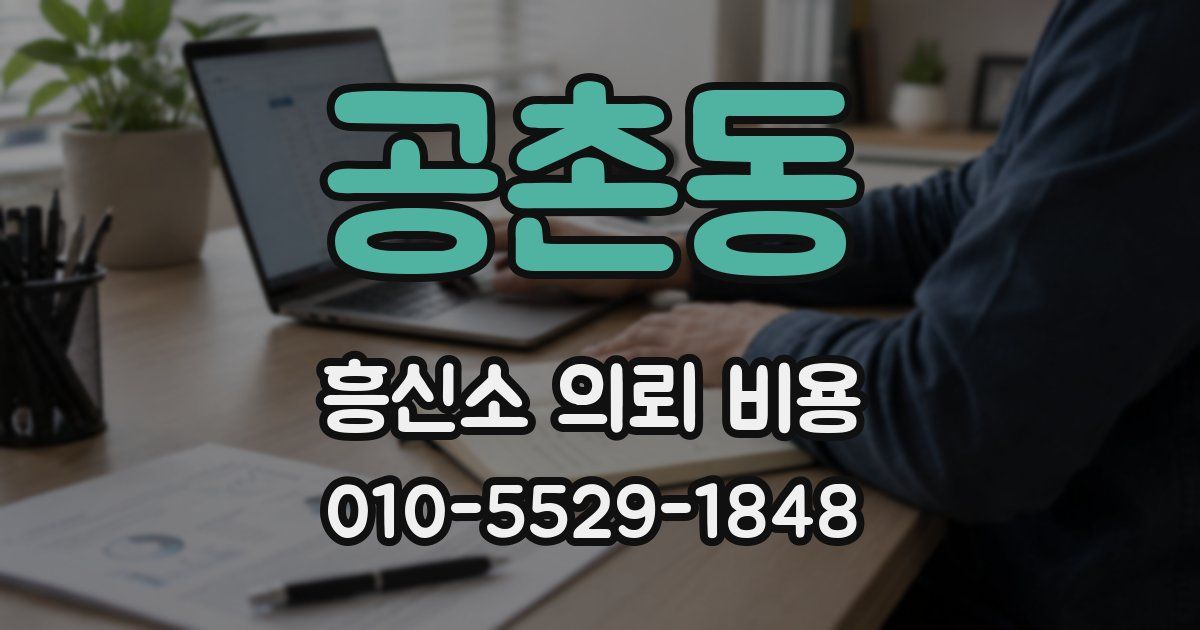 공촌동 흥신소 의뢰 비용