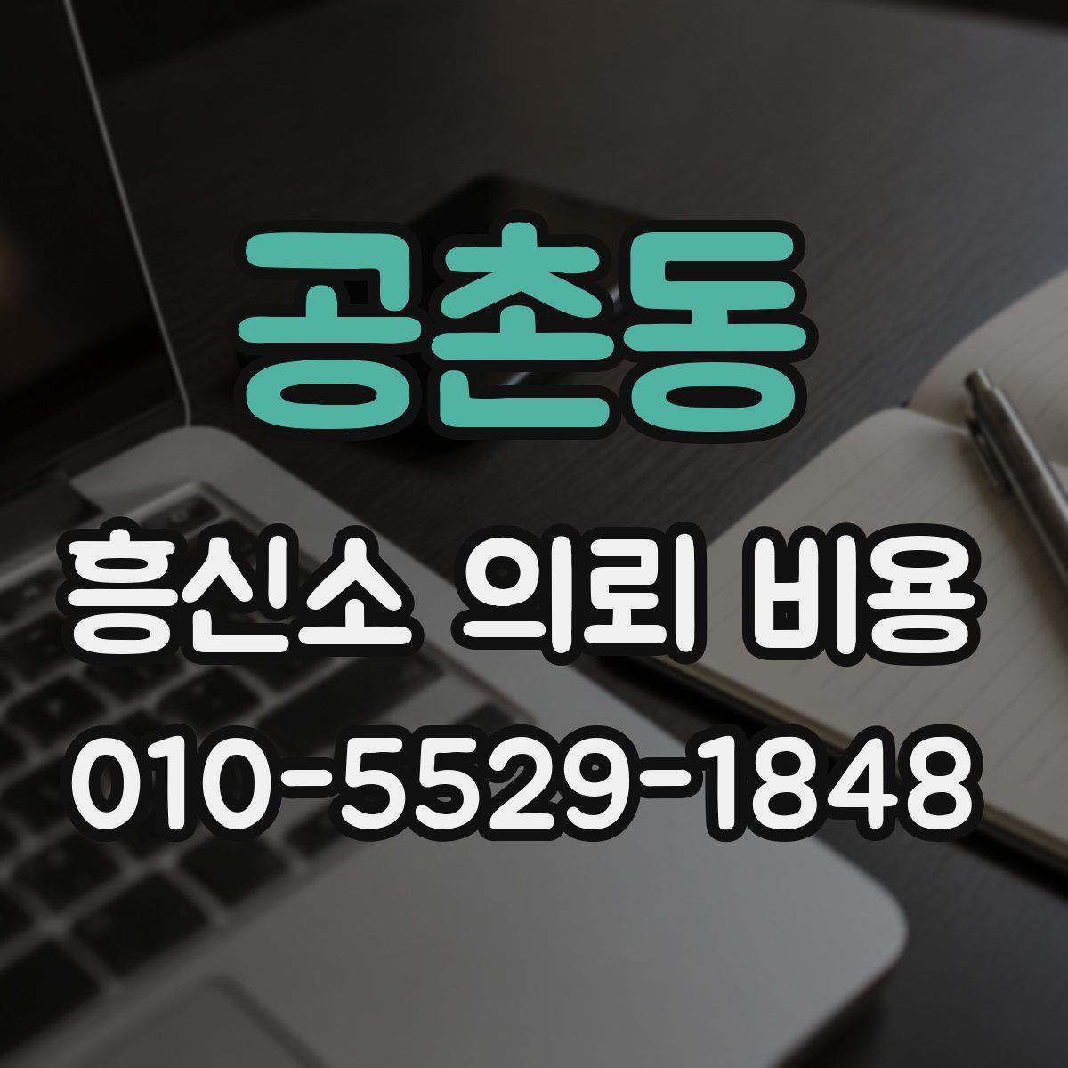 공촌동 흥신소 의뢰 비용