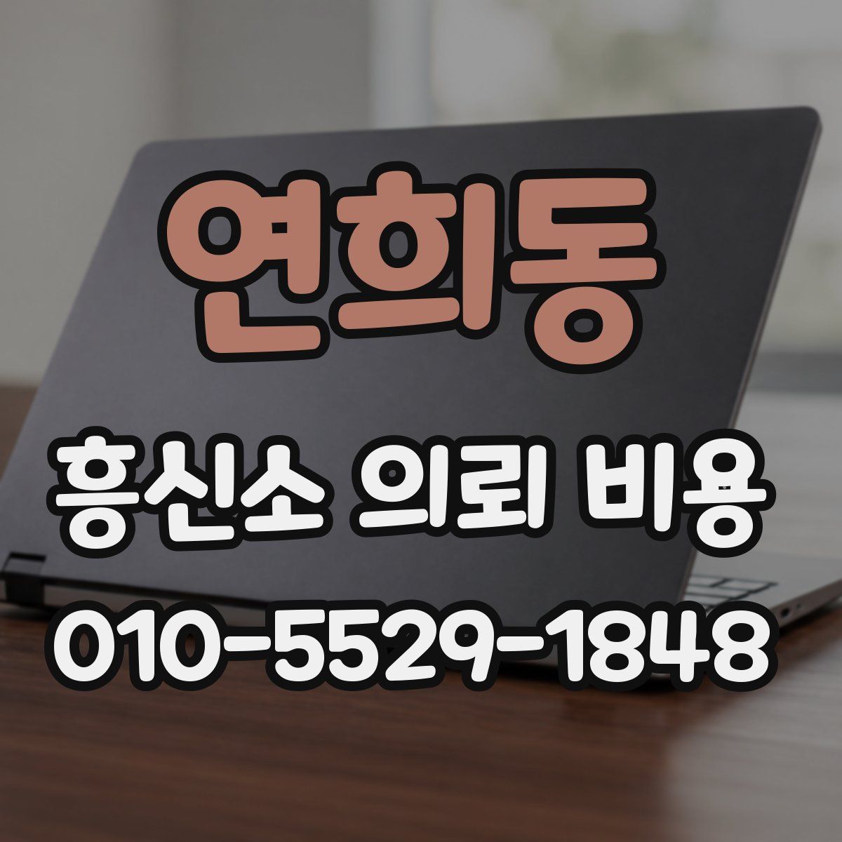 연희동 흥신소 의뢰 비용