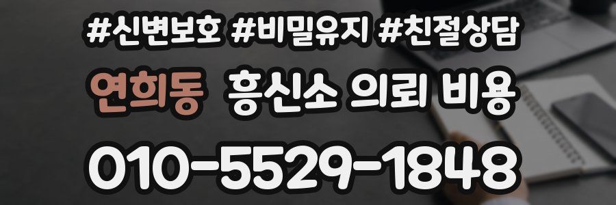 연희동 흥신소 의뢰 비용