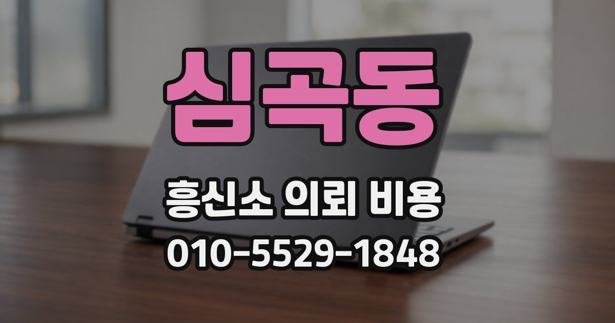 심곡동 흥신소 의뢰 비용