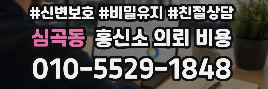 심곡동 흥신소 의뢰 비용
