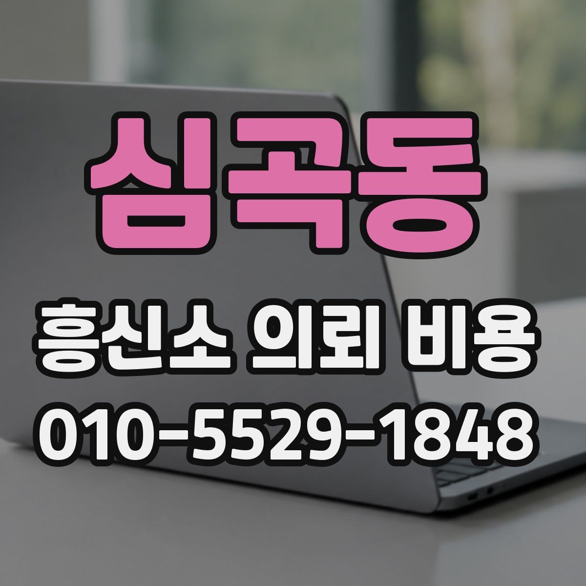 심곡동 흥신소 의뢰 비용