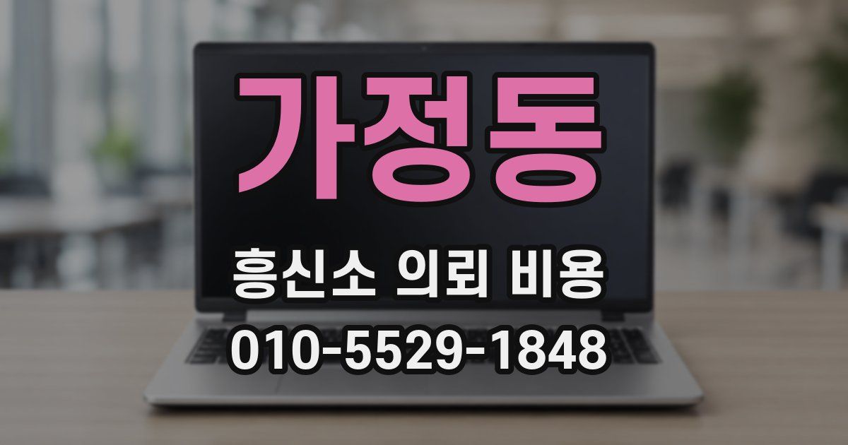 가정동 흥신소 의뢰 비용