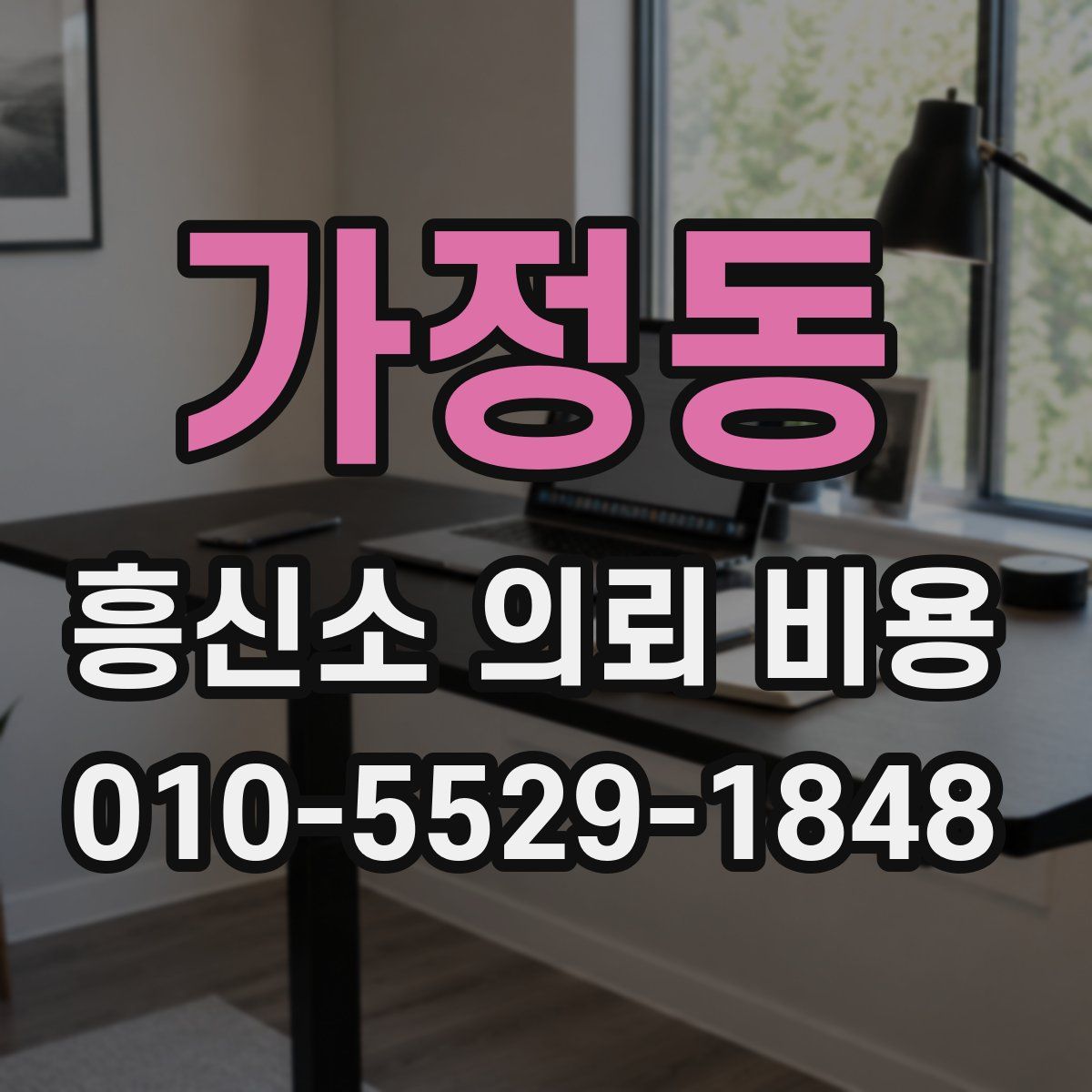 가정동 흥신소 의뢰 비용