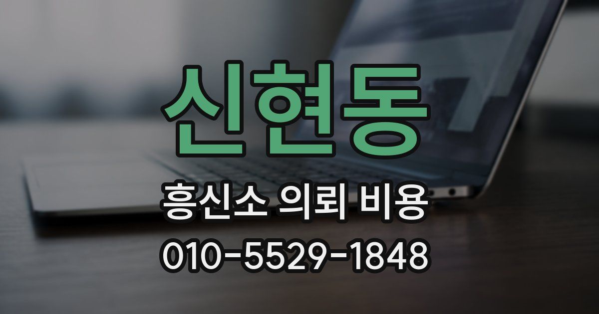 신현동 흥신소 의뢰 비용