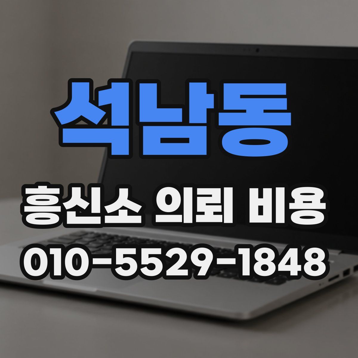 석남동 흥신소 의뢰 비용