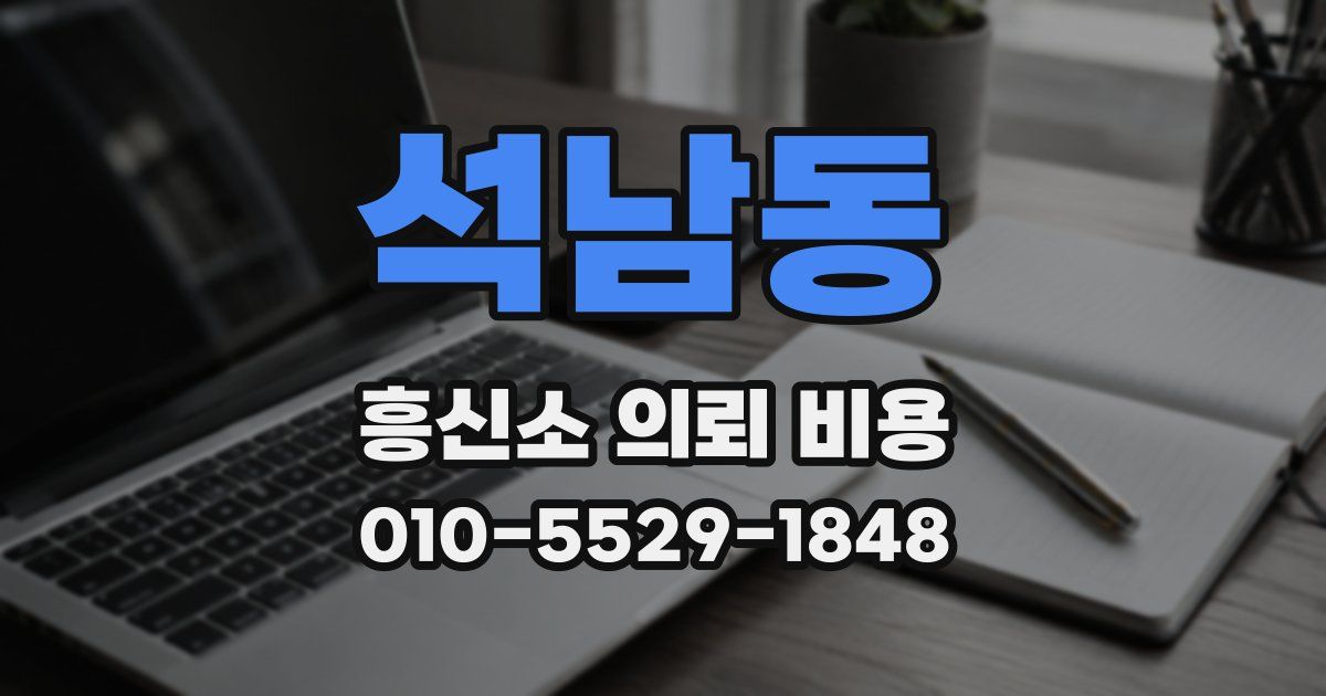 석남동 흥신소 의뢰 비용