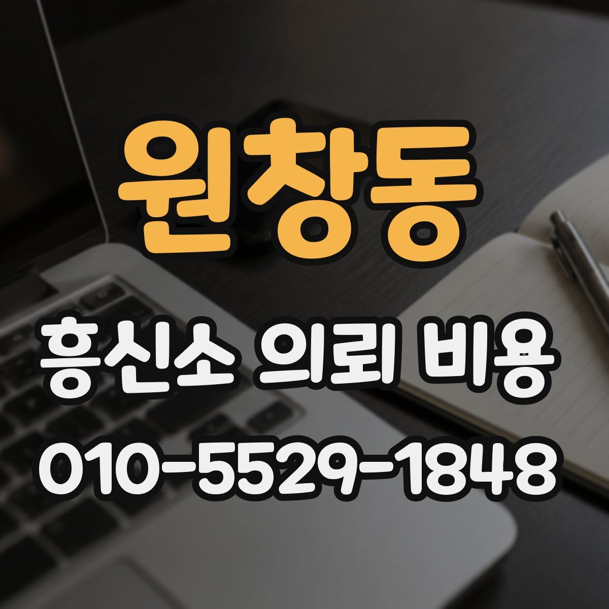 원창동 흥신소 의뢰 비용
