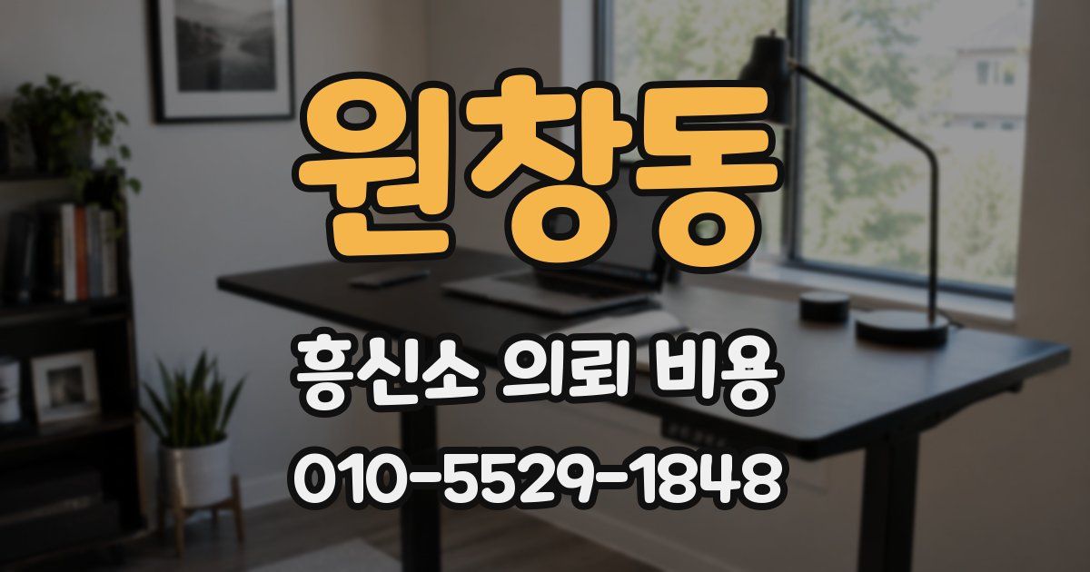 원창동 흥신소 의뢰 비용