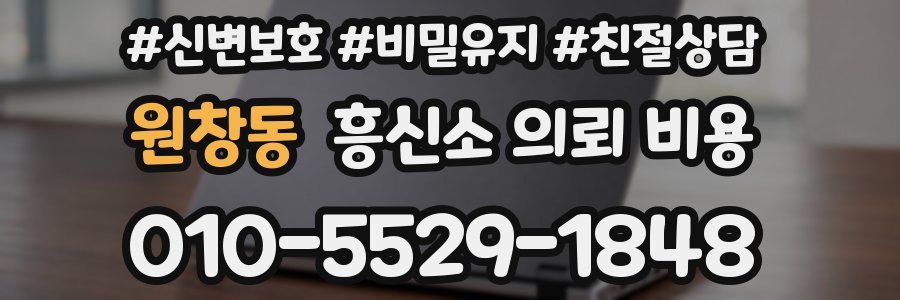 원창동 흥신소 의뢰 비용