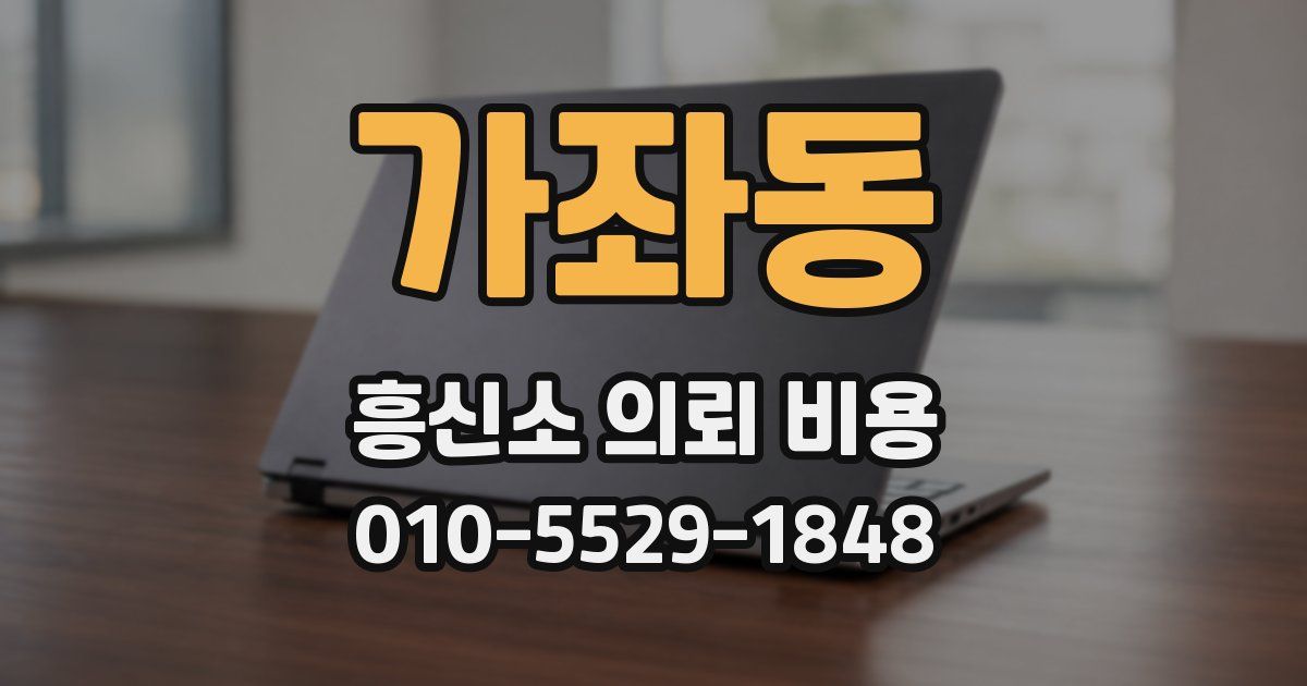 가좌동 흥신소 의뢰 비용