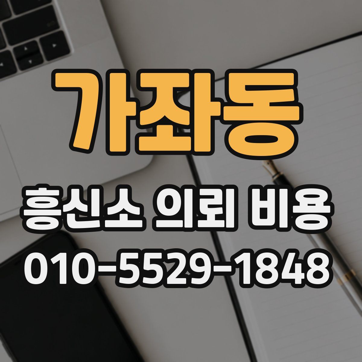 가좌동 흥신소 의뢰 비용
