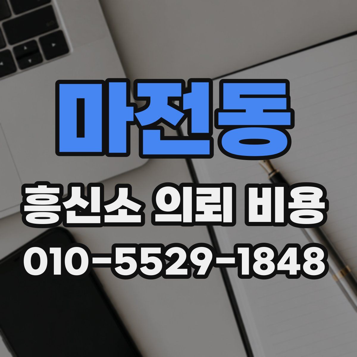 마전동 흥신소 의뢰 비용