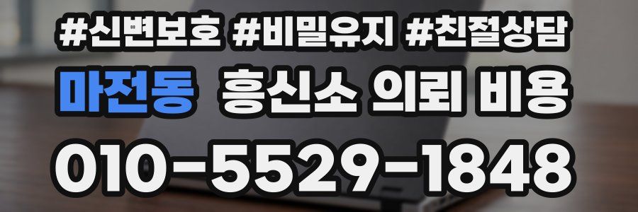 마전동 흥신소 의뢰 비용